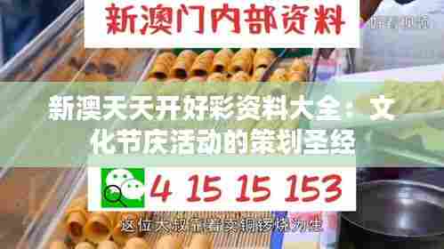 新澳天天开好彩资料大全：文化节庆活动的策划圣经