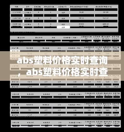 abs塑料价格实时查询，abs塑料价格实时查询网 