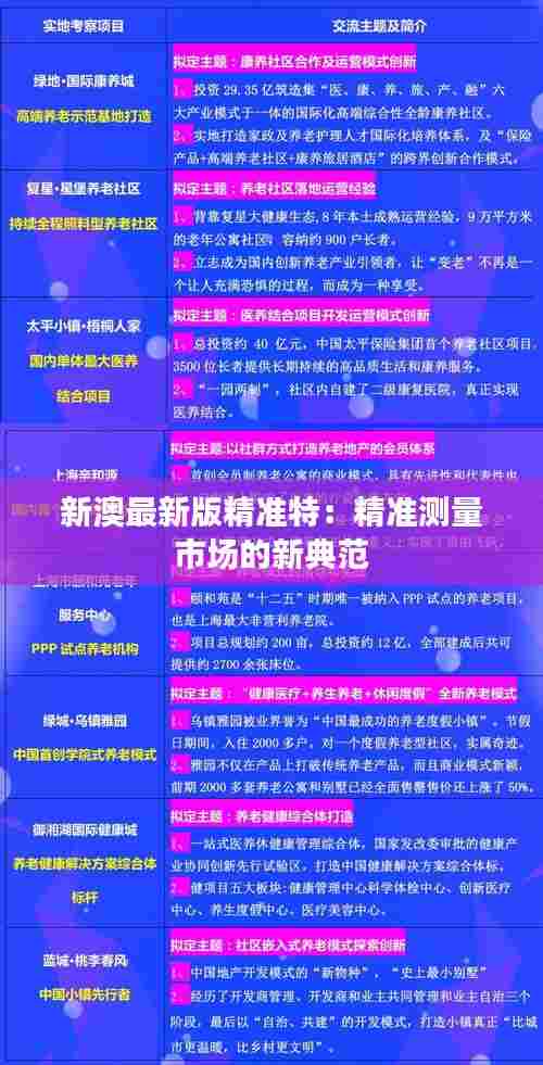 新澳最新版精准特:精准测量市场的新典范