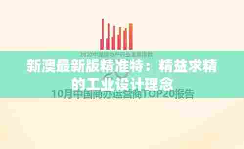 新澳最新版精准特:精益求精的工业设计理念
