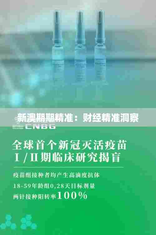 新澳期期精准:财经精准洞察