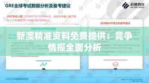 新澳精准资料免费提供：竞争情报全面分析