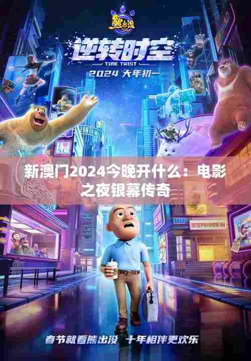 新澳门2024今晚开什么:电影之夜银幕传奇