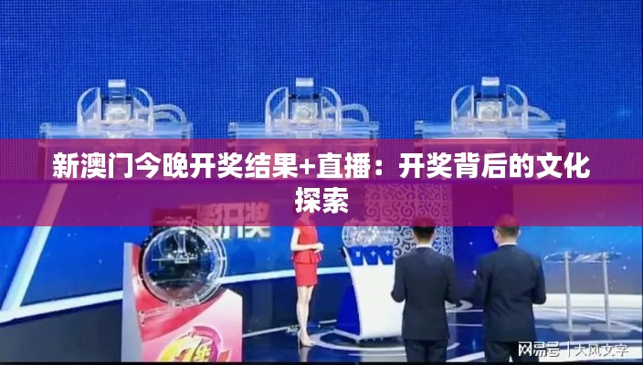 新澳门今晚开奖结果+直播:开奖背后的文化探索