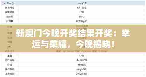 新澳门今晚开奖结果开奖:幸运与荣耀,今晚揭晓!