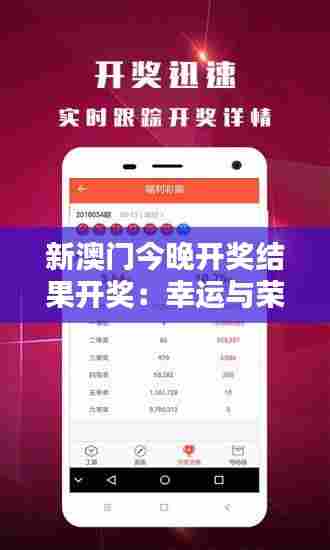新澳门今晚开奖结果开奖:幸运与荣耀,今晚揭晓!
