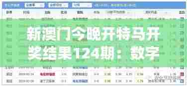新澳门今晚开特马开奖结果124期:数字游戏今晚揭晓