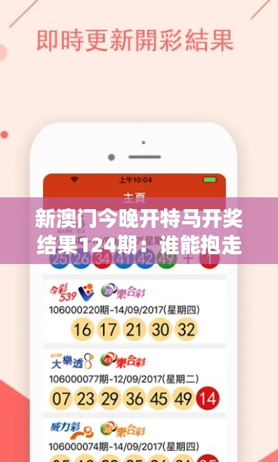 新澳门今晚开特马开奖结果124期:谁能抱走今晚的大奖