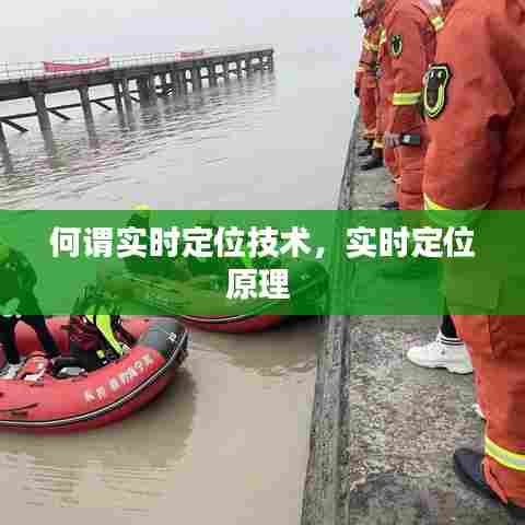 何谓实时定位技术,实时定位原理