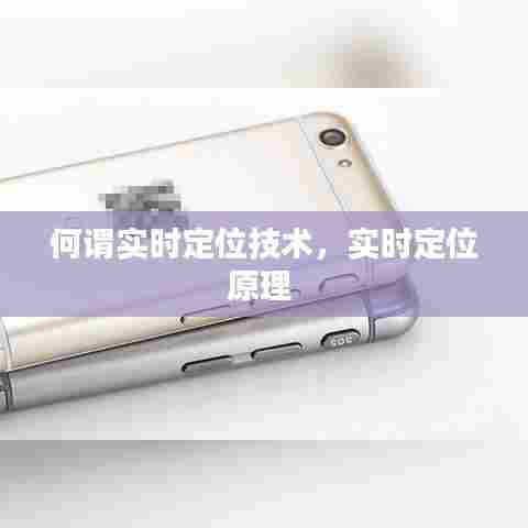 何谓实时定位技术,实时定位原理