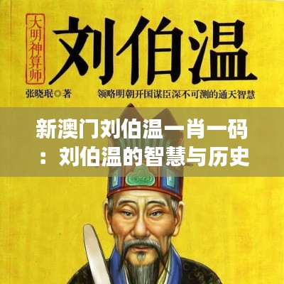 新澳门刘伯温一肖一码：刘伯温的智慧与历史事件
