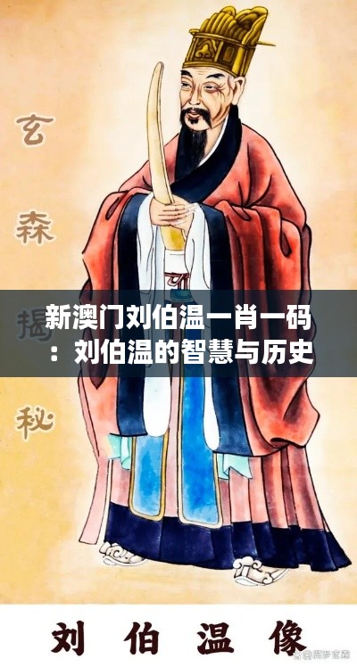 新澳门刘伯温一肖一码:刘伯温的智慧与历史事件