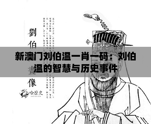 新澳门刘伯温一肖一码:刘伯温的智慧与历史事件