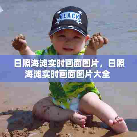 日照海滩实时画面图片，日照海滩实时画面图片大全 