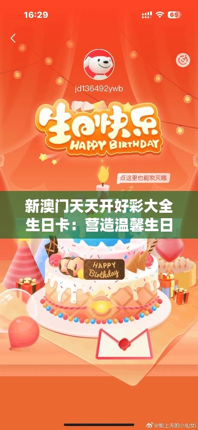 新澳门天天开好彩大全生日卡:营造温馨生日氛围