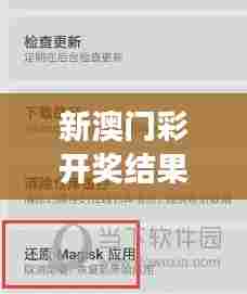 新澳门彩开奖结果及历史记录：寻找成功机会的指南