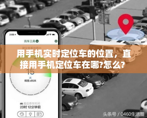 用手机实时定位车的位置,直接用手机定位车在哪?怎么?