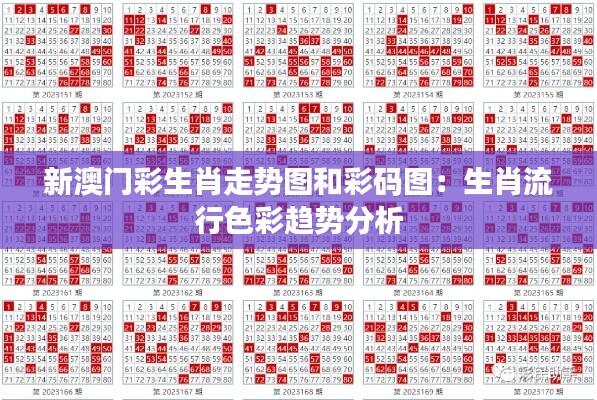 新澳门彩生肖走势图和彩码图:生肖流行色彩趋势分析