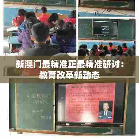 新澳门最精准正最精准研讨：教育改革新动态