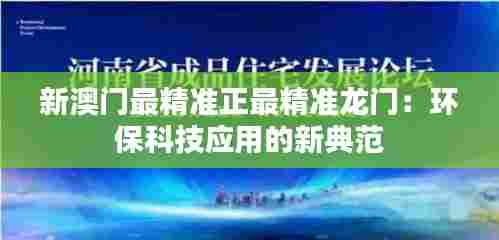 新澳门最精准正最精准龙门:环保科技应用的新典范
