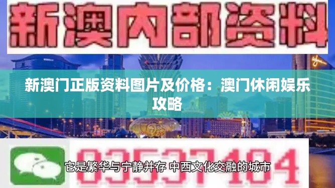 新澳门正版资料图片及价格：澳门休闲娱乐攻略