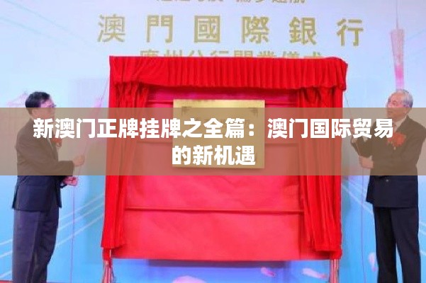 新澳门正牌挂牌之全篇:澳门国际贸易的新机遇