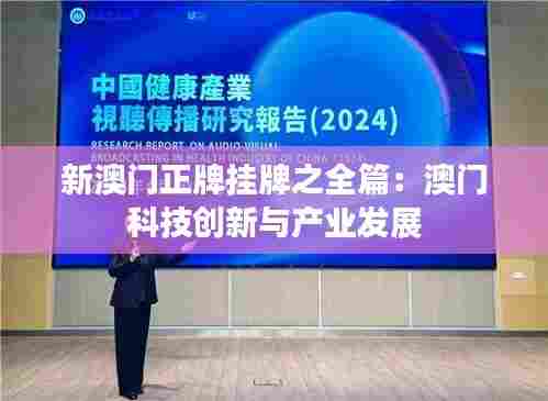 新澳门正牌挂牌之全篇:澳门科技创新与产业发展