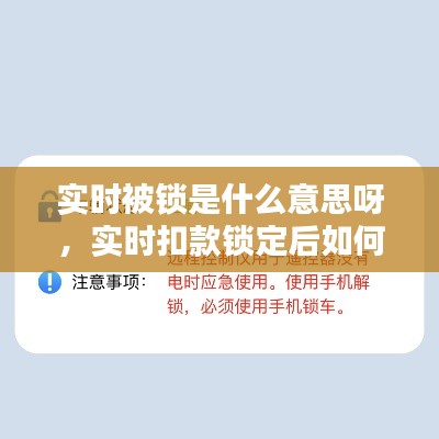 实时被锁是什么意思呀,实时扣款锁定后如何处理