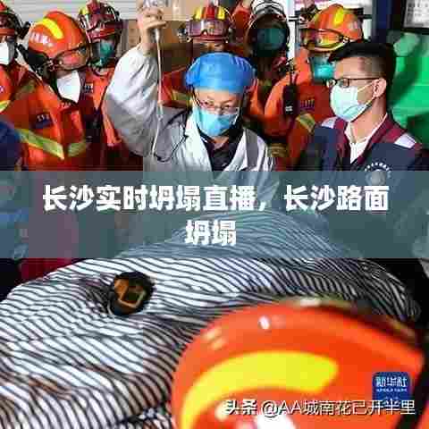 长沙实时坍塌直播，长沙路面坍塌 