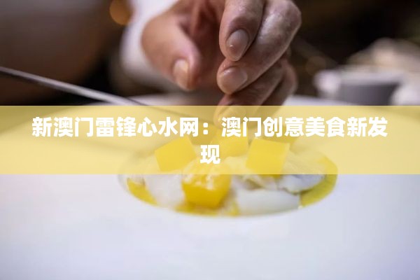 新澳门雷锋心水网:澳门创意美食新发现