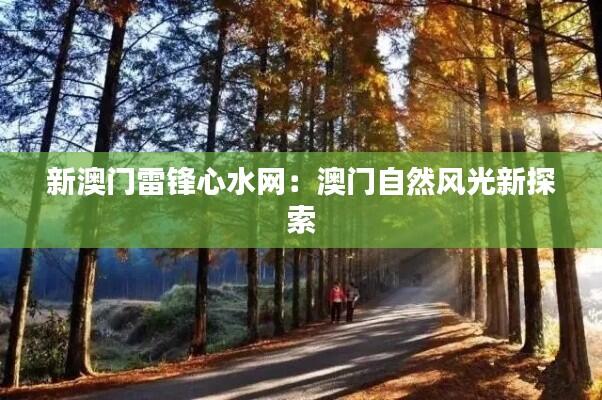 新澳门雷锋心水网:澳门自然风光新探索