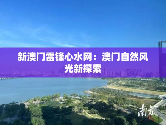 新澳门雷锋心水网:澳门自然风光新探索