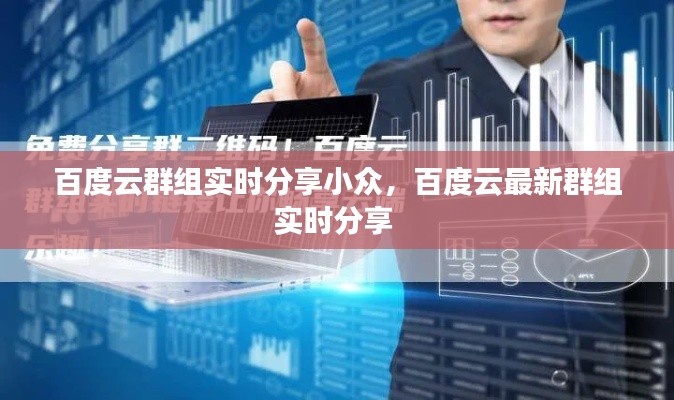 百度云群组实时分享小众，百度云最新群组实时分享 