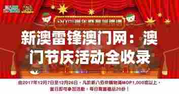 新澳雷锋澳门网:澳门节庆活动全收录,雷锋精神共庆