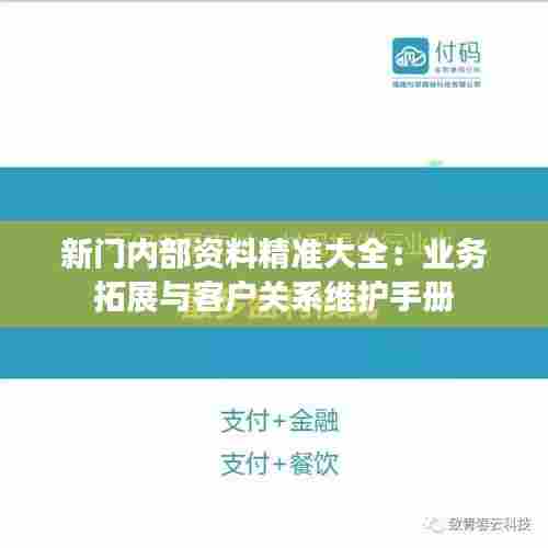 新门内部资料精准大全:业务拓展与客户关系维护手册