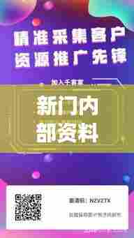 新门内部资料精准大全:业务拓展与客户关系维护手册