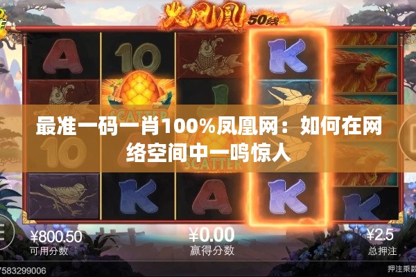 最准一码一肖100%凤凰网:如何在网络空间中一鸣惊人