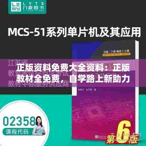 正版资料免费大全资料：正版教材全免费，自学路上新助力