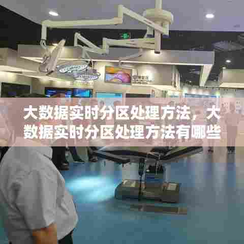 大数据实时分区处理方法，大数据实时分区处理方法有哪些 