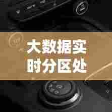 大数据实时分区处理方法,大数据实时分区处理方法有哪些