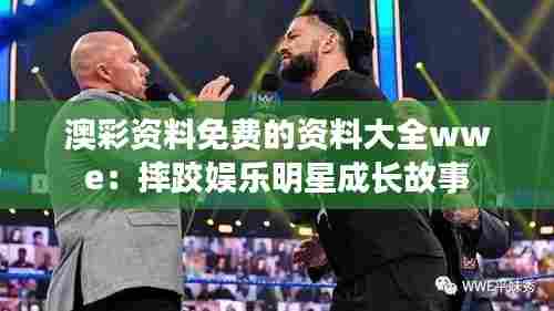 澳彩资料免费的资料大全wwe:摔跤娱乐明星成长故事