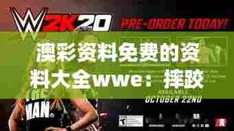 澳彩资料免费的资料大全wwe:摔跤娱乐明星成长故事