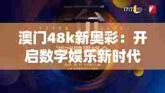 澳门48k新奥彩:开启数字娱乐新时代