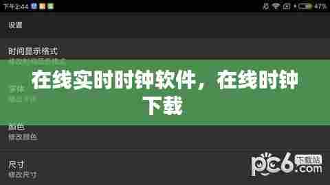 在线实时时钟软件，在线时钟下载 