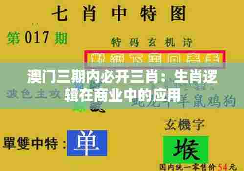 澳门三期内必开三肖:生肖逻辑在商业中的应用