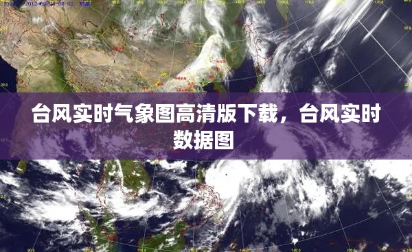 台风实时气象图高清版下载，台风实时数据图 