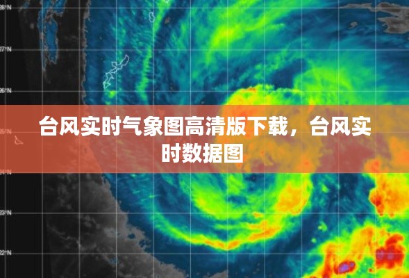 台风实时气象图高清版下载,台风实时数据图