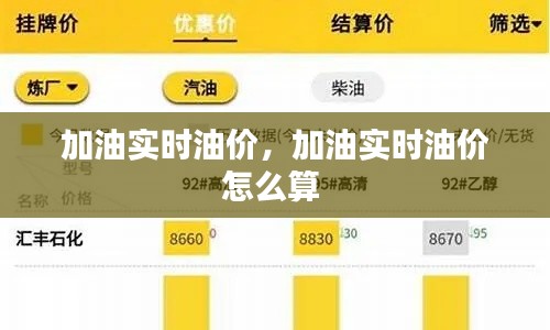 加油实时油价,加油实时油价怎么算