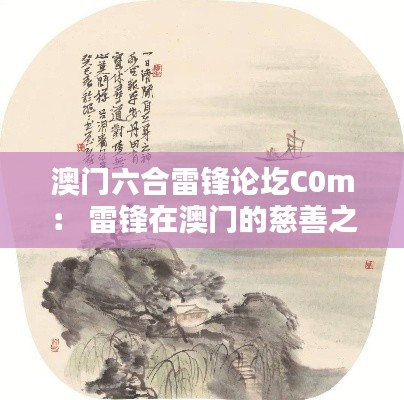 澳门六合雷锋论圪C0m： 雷锋在澳门的慈善之光