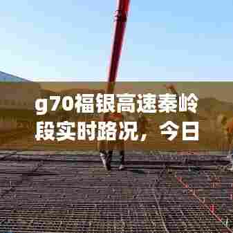 g70福银高速秦岭段实时路况,今日福银高速秦岭段路况